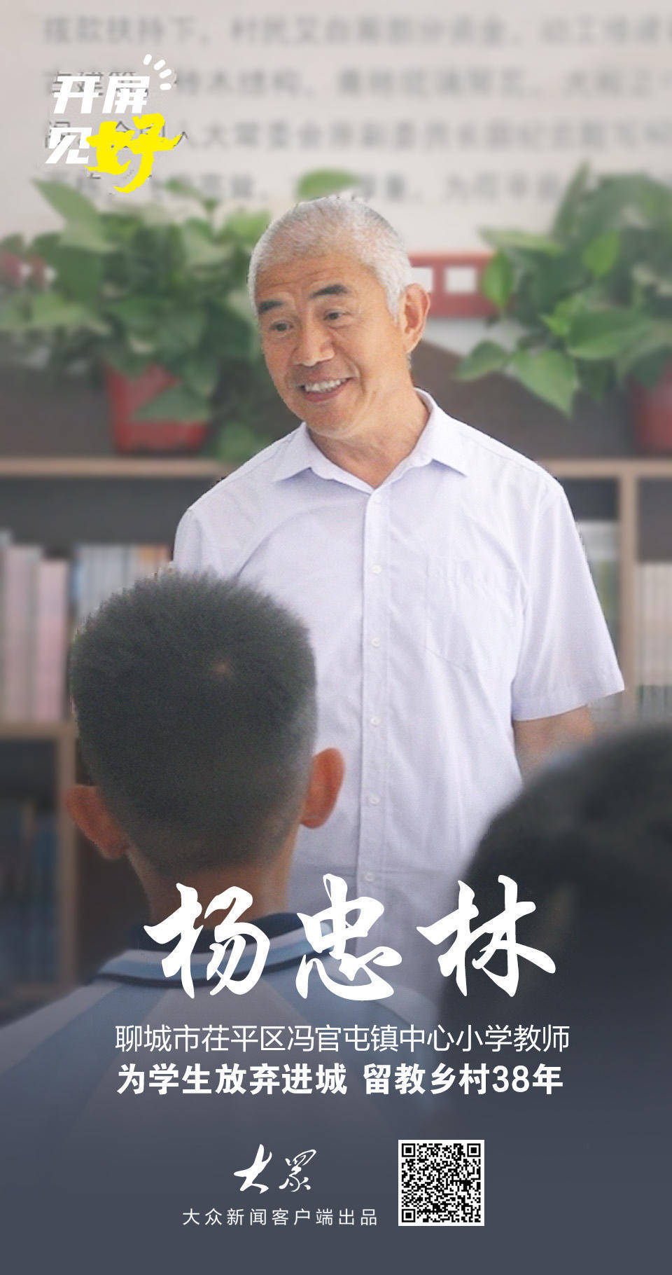 《开屏见"好"》栏目,聚焦山东好人好事,让普通老百姓上封面,上开屏,上