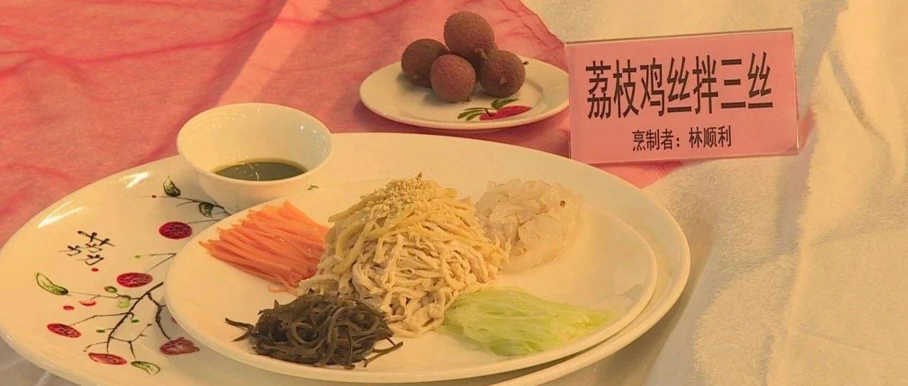 雷岭荔枝还能这样吃!潮菜助力“百千万工程”_活动_产业_菜品
