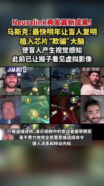 Neuralink再发最新成果！马斯克：最快明年让盲人复明，植入芯片“欺骗”大脑，使盲人产生视觉感知，此前已让猴子看见虚拟影像