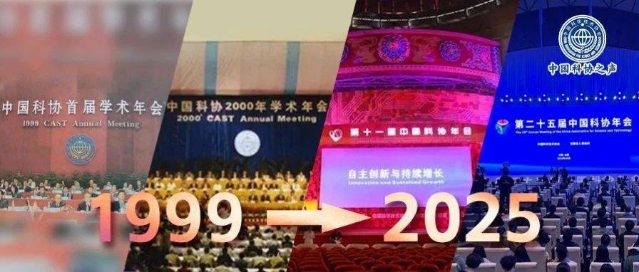 这场学术界的盛会已举办27届了→_中国科协_年会_主题