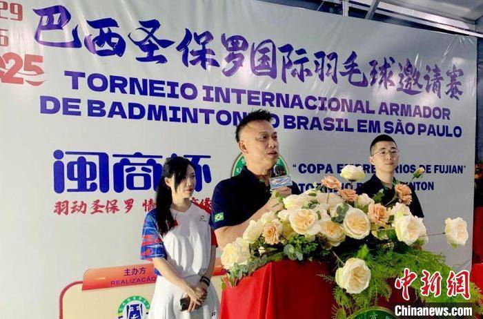 2025年闽商杯国际羽毛球邀请赛在巴西圣保罗圆满落幕