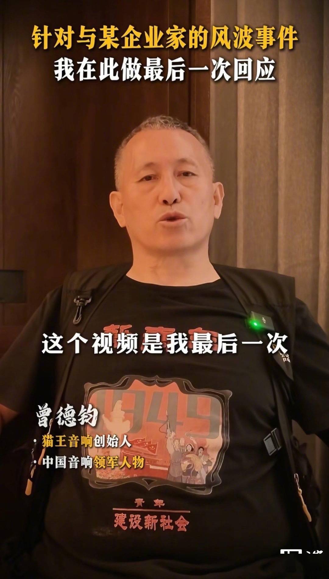 猫王音响创始人曾德钧回应“小米雷军风波事件”