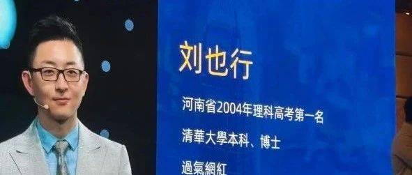 一代男神!清华高考状元,10年VC投资人,转行香港卖保险了..._刘也行_精英_金融