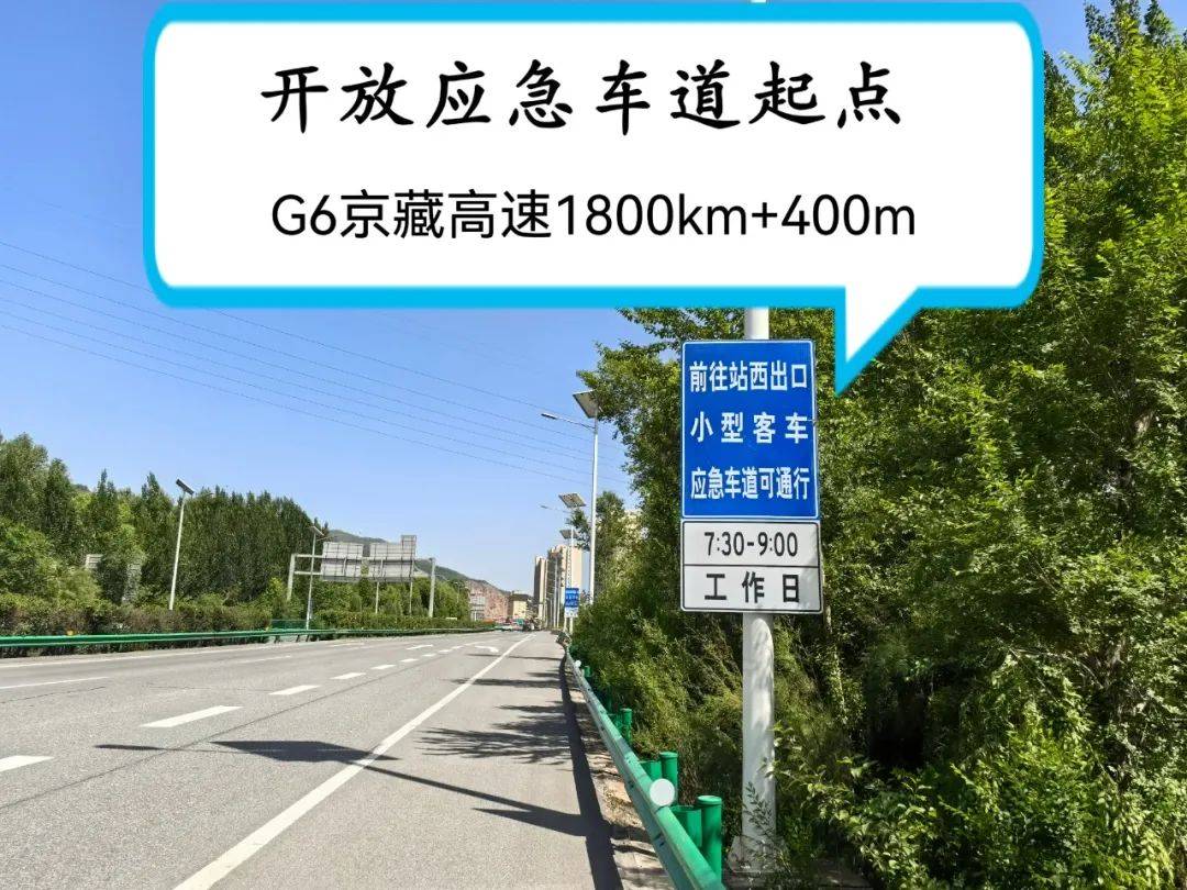 关于京藏高速公路西宁朝阳段高峰时段试行应急车道可通行车辆的通告