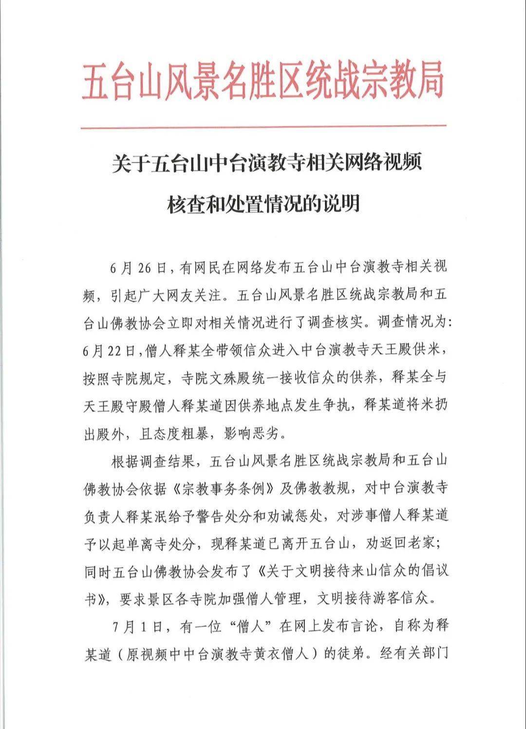 五台山管委会发布关于五台山中台演教寺相关网络视频核查和处置情况说明