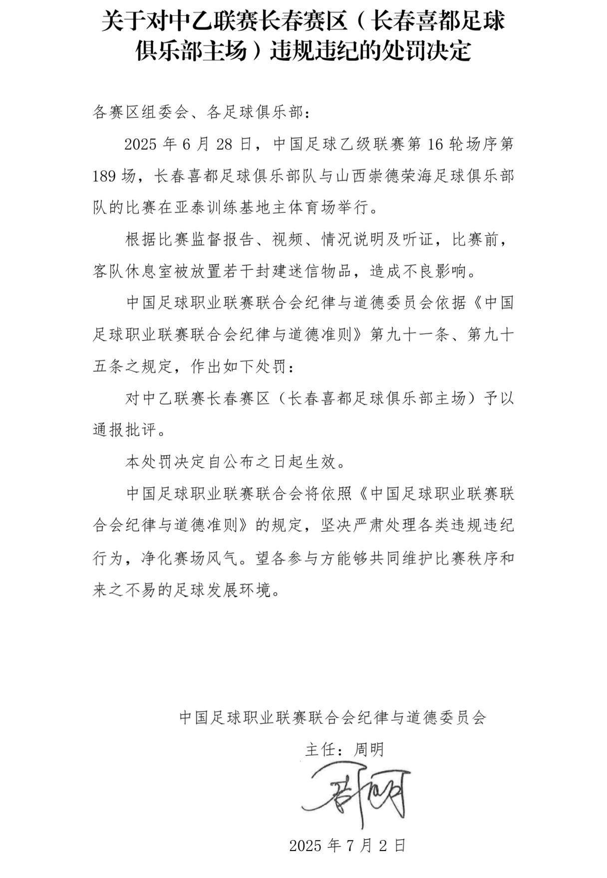 官方：长春喜都在客队休息室放置封建迷信物，对球队罚款3万元