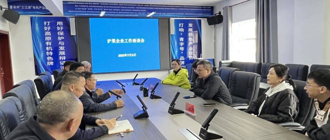 上海有关企业负责人入园入企调研考察交流
