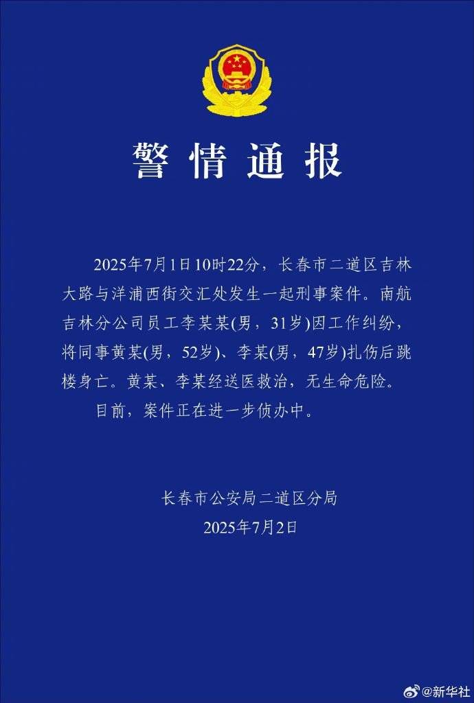 穿越为妇之道:警方通报南航吉林分公司伤人事件：凶手扎伤两名同事后跳楼身亡