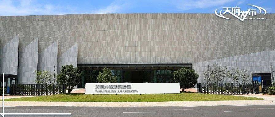 科研攻关、成果转化、国际认证……天府兴隆湖实验室多维发力