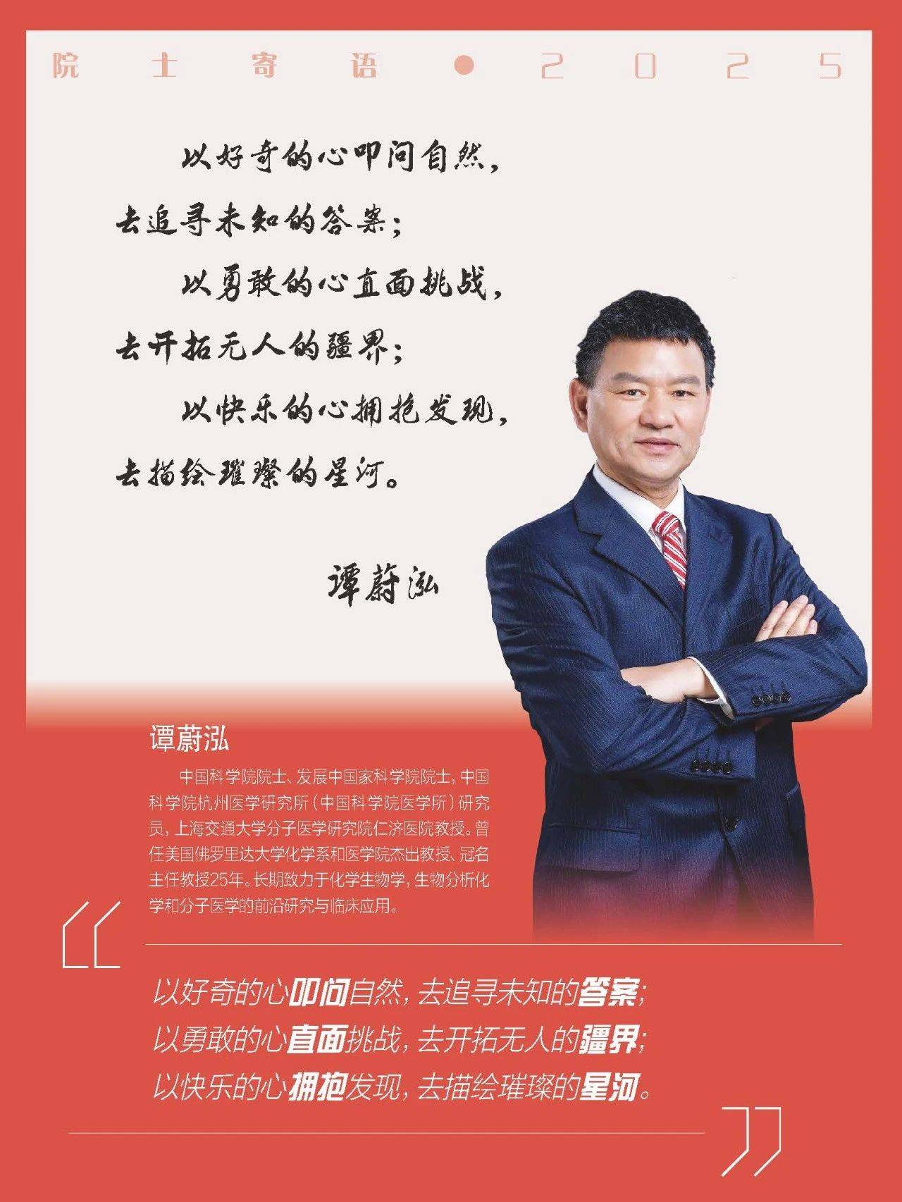 谭蔚泓院士寄语