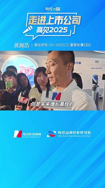 “3D视觉第一股”奥比中光董事长黄源浩：机器人视觉将超越人眼，未来还有很长的路要走|走进上市公司·高见2025