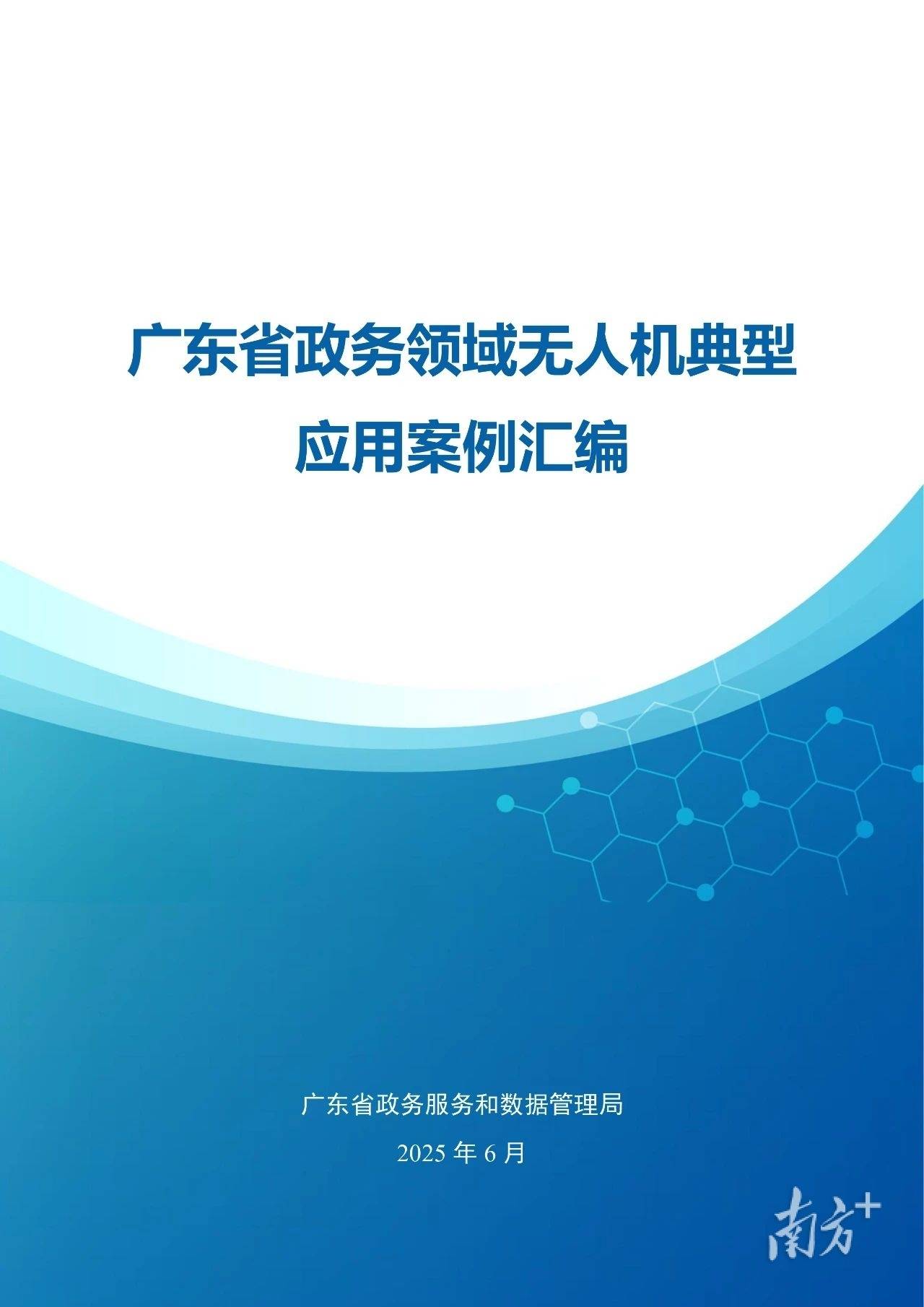 云安一案例入选广东省政务领域无人机典型应用案例汇编