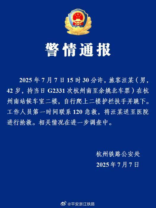 警方告知杭州南站的一名男子，他从建筑物上摔