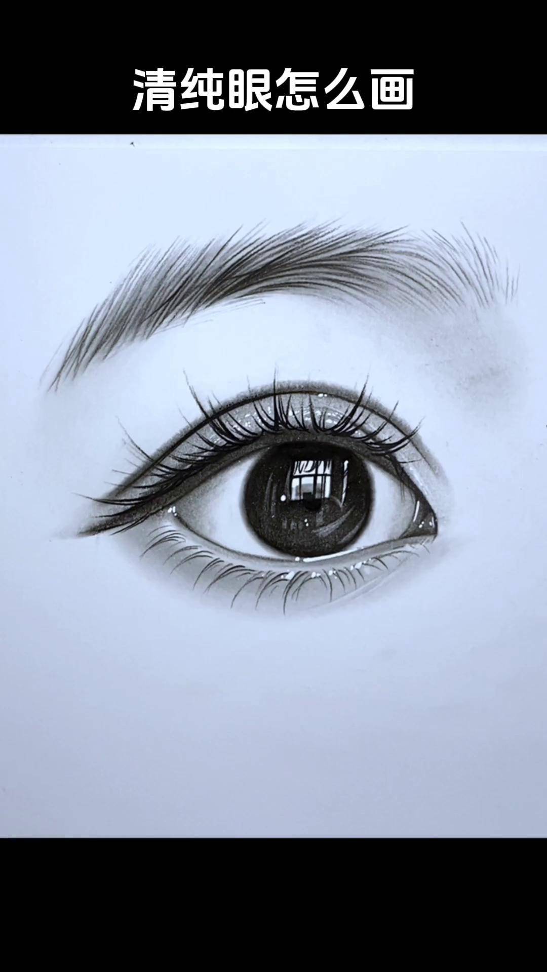 30秒教你清纯眼 30秒教你清纯眼画眼睛 眼睛画法 素描人像 零基础学