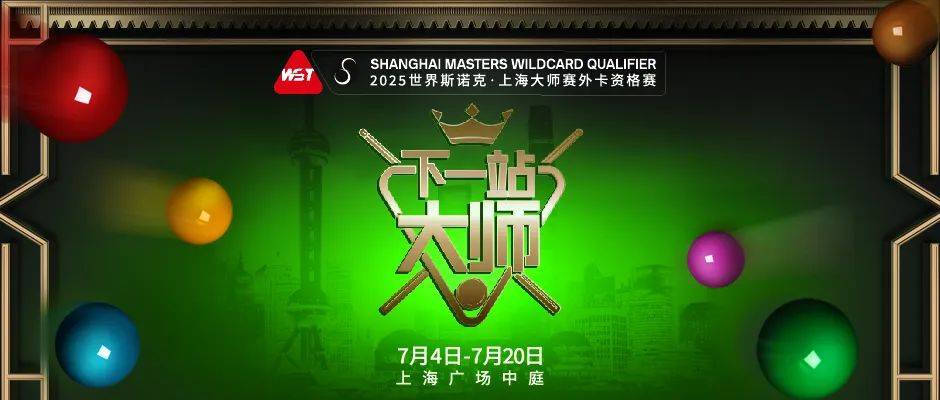 2025世界斯诺克·上海大师赛外卡资格赛首站圆满收官，第二站火热报名中！