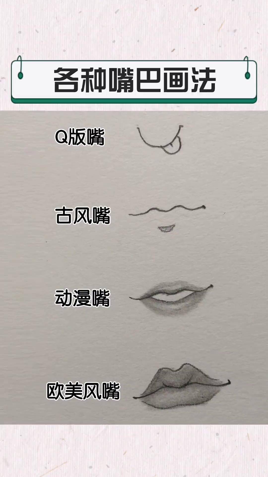 4种嘴巴画法来啦素描 画画 画嘴巴 嘴巴画法 dou 小助手