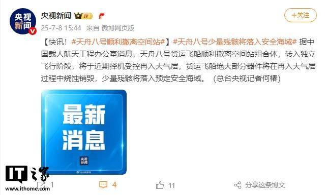 天舟八号货运飞船顺利撤离空间站组合体