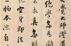 憨山大师写的行书《证道歌》,笔力雄健,他的字是启功最喜欢的!_书法_笔法_真觉