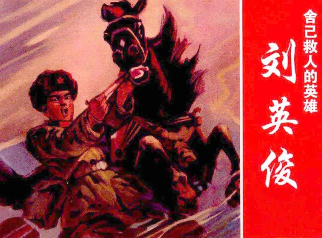 "四史"人物志专题《舍己救人的英雄刘英俊》