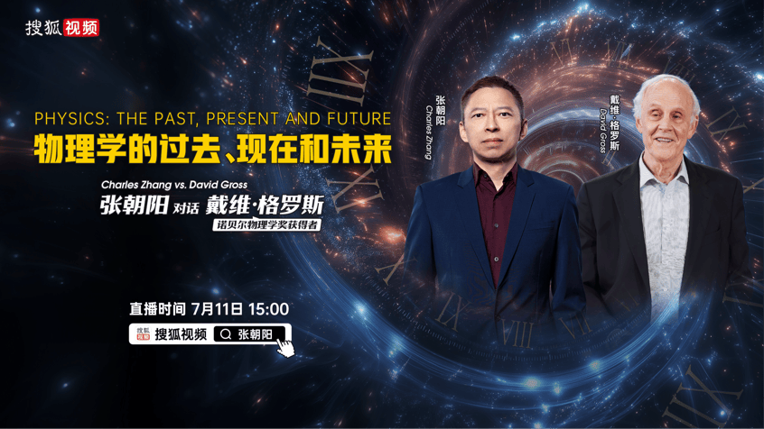 7月11日张朝阳将对话诺贝尔奖得主David Gross 探讨“物理学的过去、现在和未来”