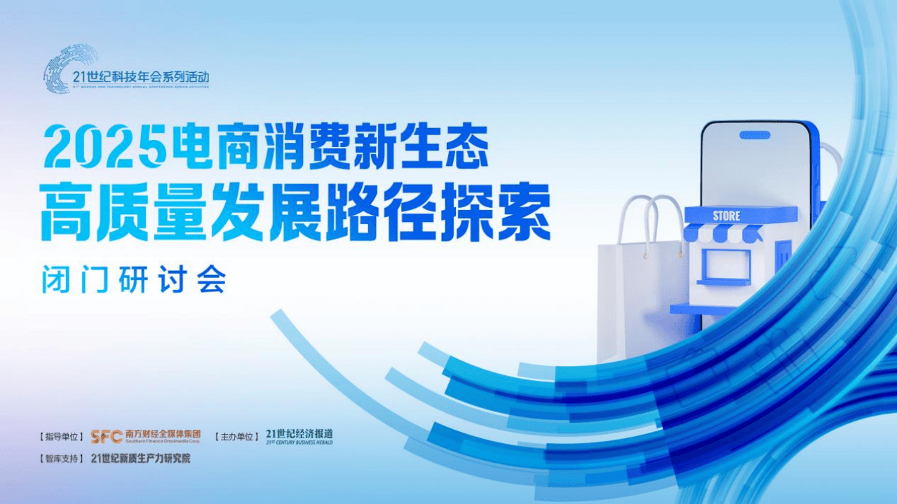 2025电商新生态研讨会：专家热议千亿扶持引领行业高质量发展