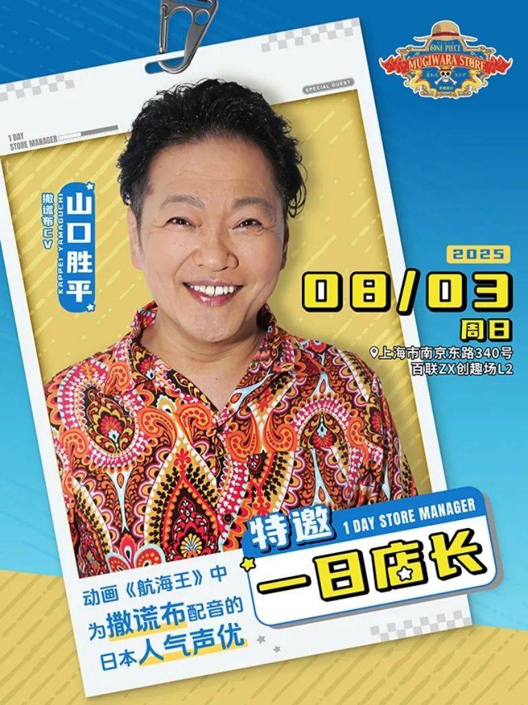 山口胜平将亲临航海王草帽商店上海店任一日店长!