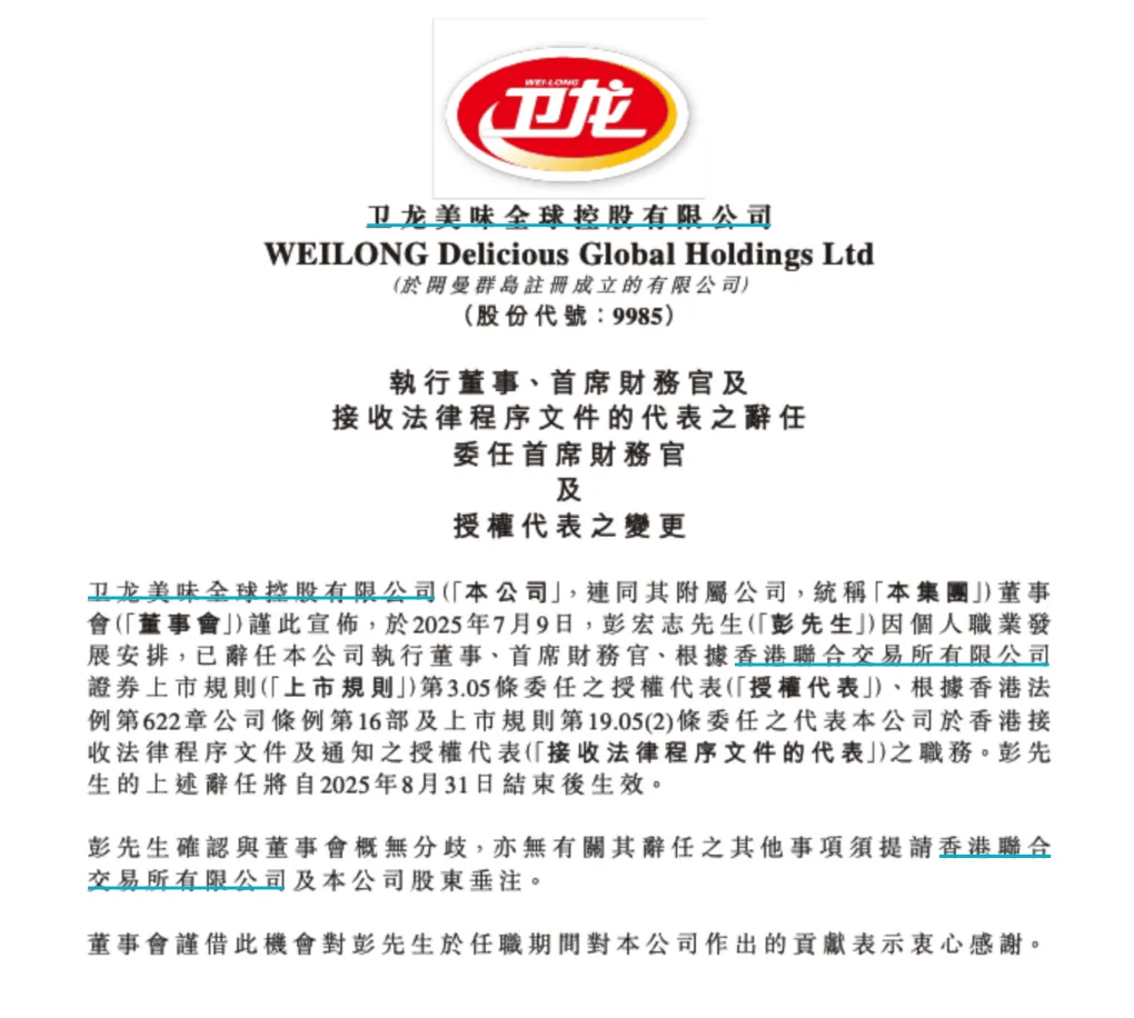 CEO辞任三个多月后，卫龙美味CFO辞任