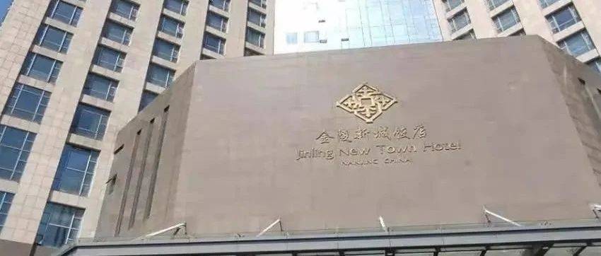 直降近亿元引发“围观”！金陵新城饭店将被拍卖