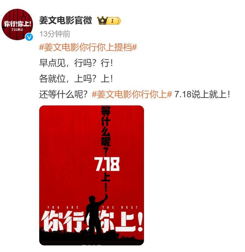 姜文电影《你行！你上！》官宣提档至7月18日