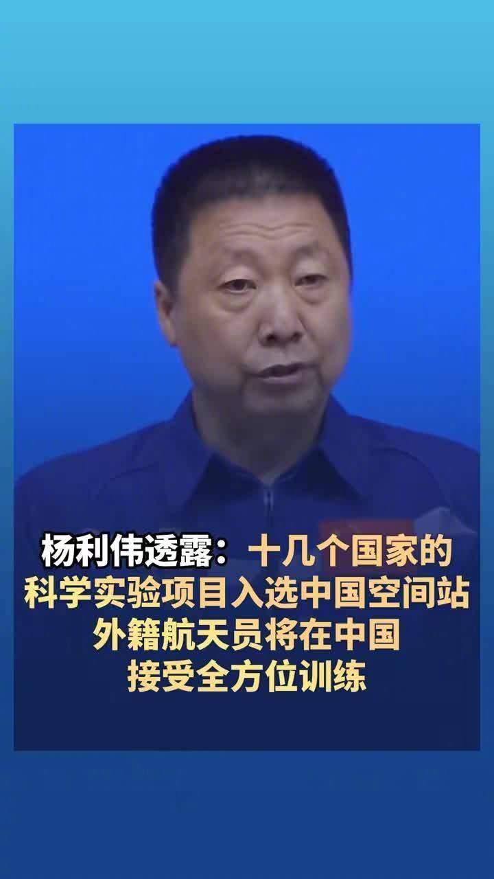 杨利伟：外籍航天员将在中国接受全方位训练