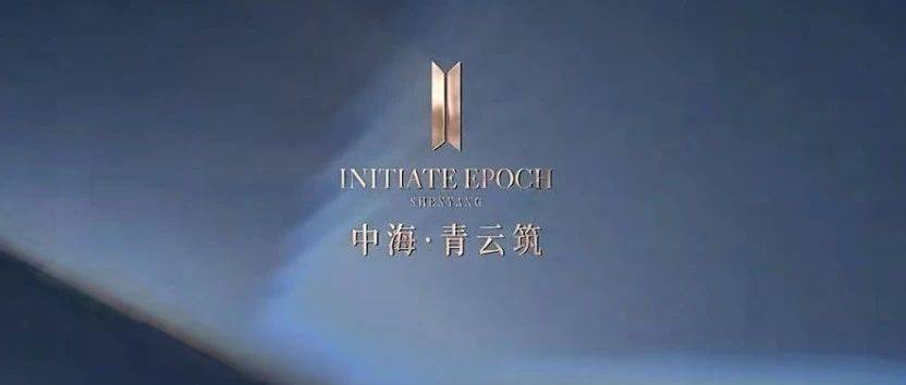 炸场！辽宁中海沈阳新市府新盘定名“中海·青云筑”，新生代全龄成长住区来了！