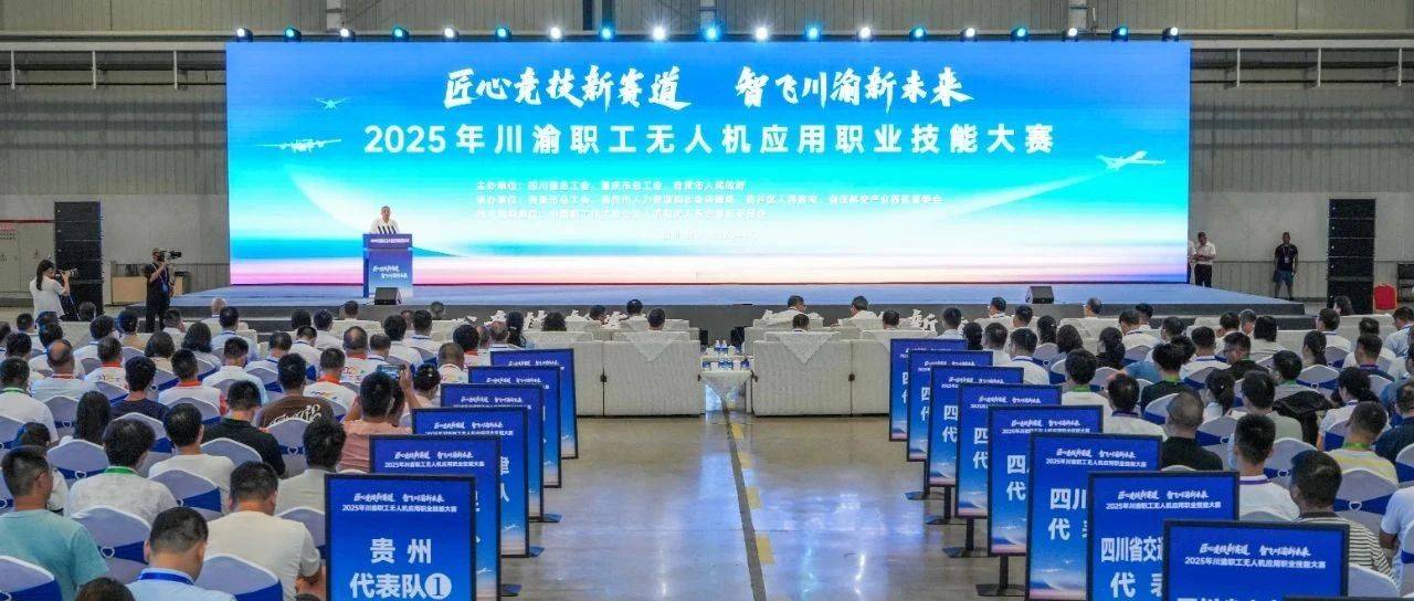 2025年川渝职工无人机应用职业技能大赛决赛举行