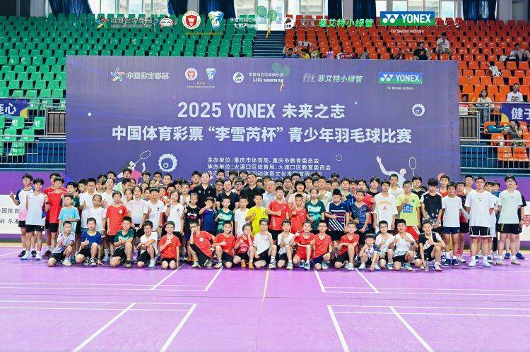 2025“李雪芮杯”青少年羽毛球比赛开赛