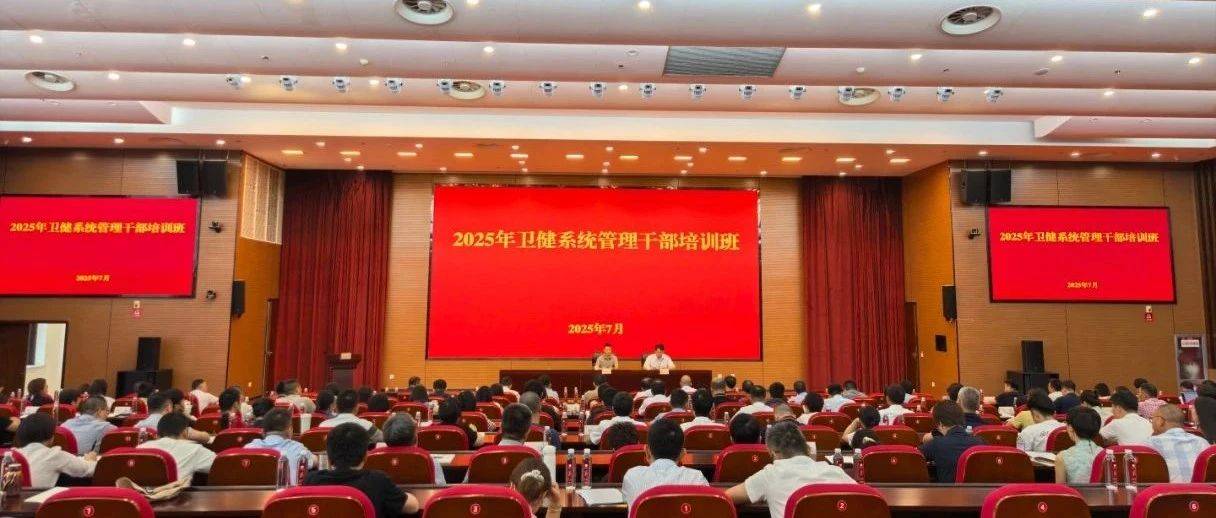 2025年卫健系统管理干部培训班圆满结束_楼静敏_讲座_干部政策