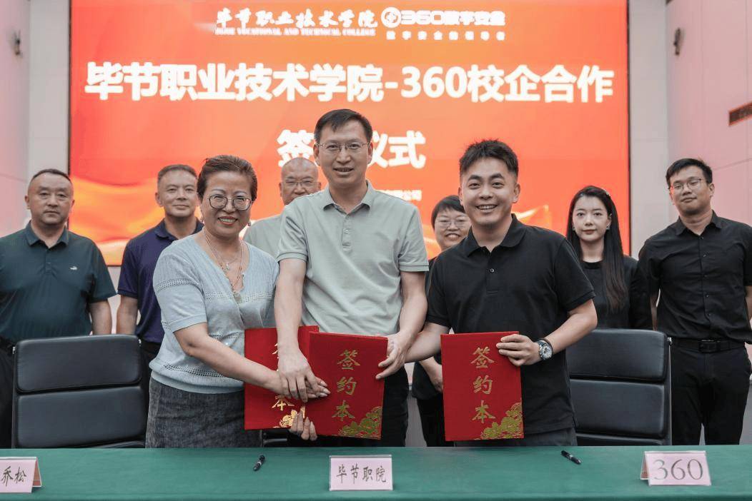 产教融合新举措！360与毕节职院共建数智安全产业学院
