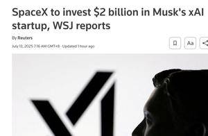SpaceX拟注资20亿美元支持xAI，马斯克版图加速整合