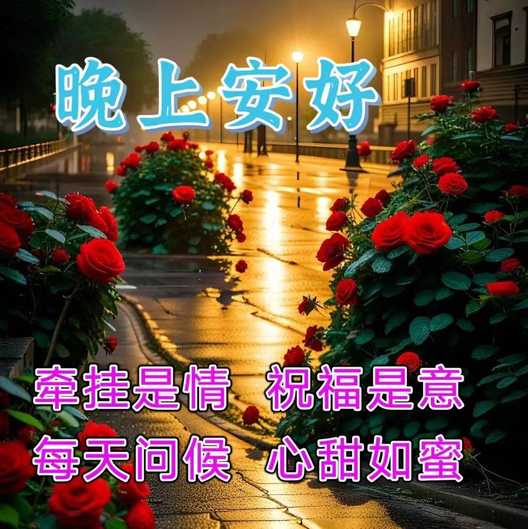 晚上好!最新最好看的晚上好吉祥祝福问候图片,祝您晚安好梦!