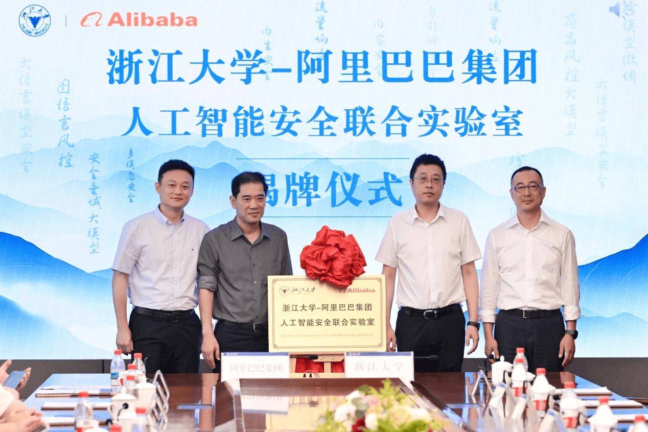 浙江大学与阿里巴巴成立AI安全联合实验室