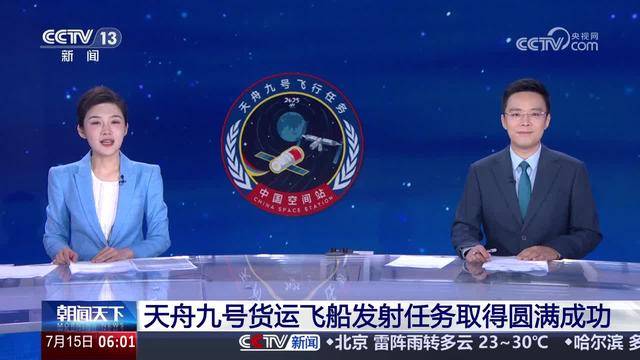 天舟九号货运飞船发射任务取得圆满成功 发射任务全过程回顾