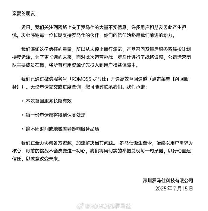 罗马仕最新声明：运营团队主要成员在岗，召回长期有效