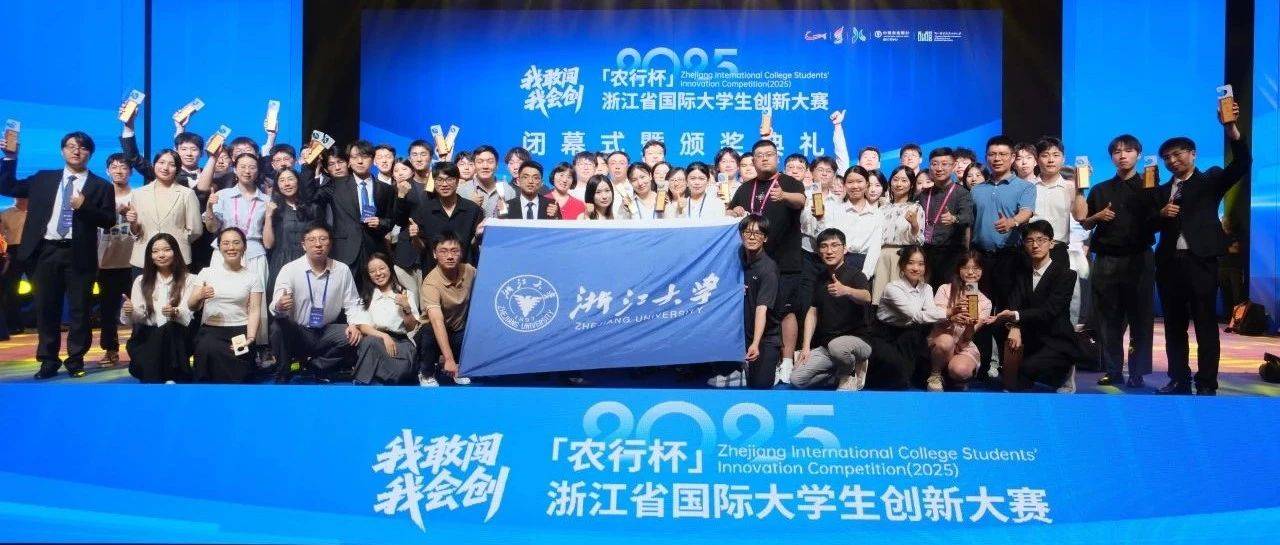 包揽冠亚！32金！10项第一！浙大学子在创新大赛勇创佳绩！_单位_项目_智能