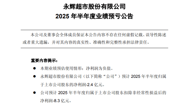 上半年预亏2.4亿，永辉超市CEO仍悬而未决