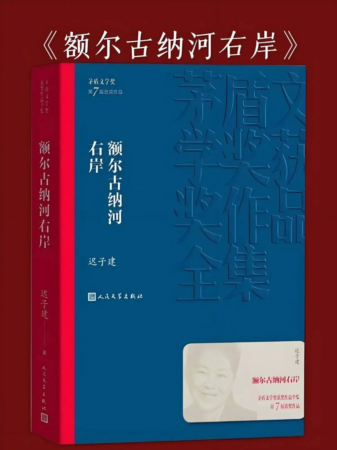 经典+必读盐图暑期共读茅盾文学奖神作《额尔古纳河右岸》