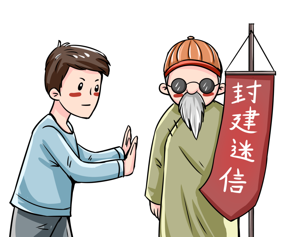 弘扬科学真理,破除封建迷信