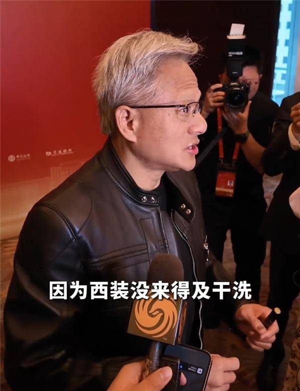 黄仁勋来华首次回应大热天穿皮夹克：只有一套西装 没来得及干洗