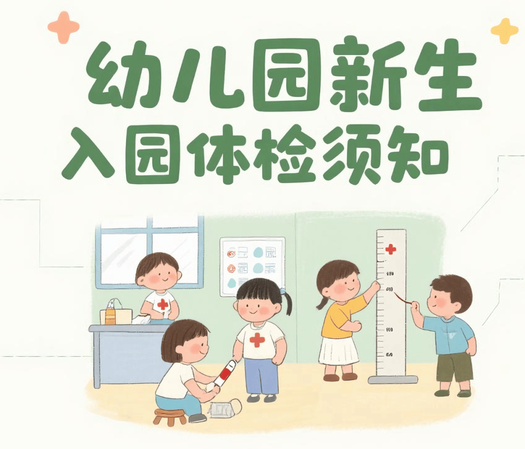 上马街道东张幼儿园2025年新生入园体检须知