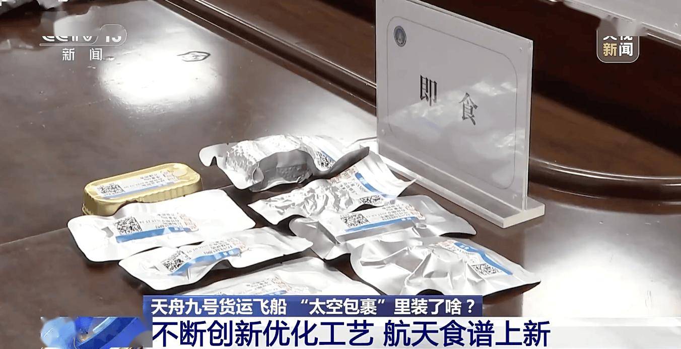 天舟九号成功对接空间站,190余种航天美食"太空快递"送达航天员