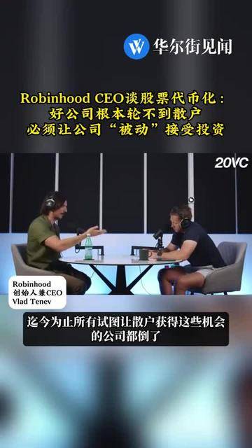 Robinhood CEO谈股票代币化：好公司根本轮不到散户，必须让公司“被动”接受投资