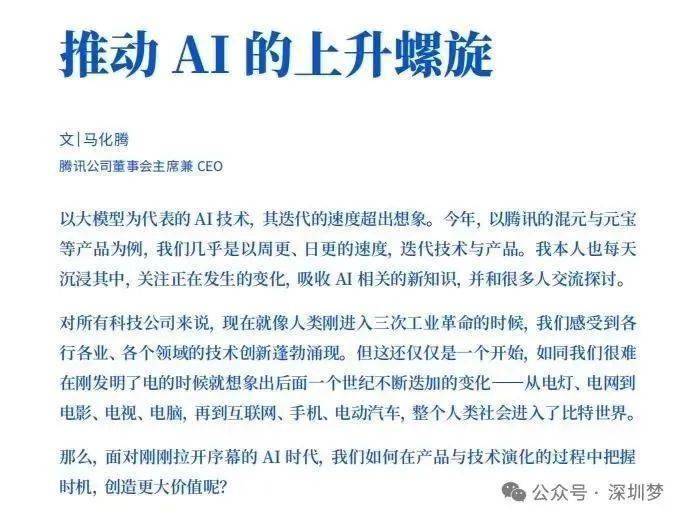 马化腾最新发文：目前我们所处的时期，很像AI时代的第一个上升螺旋