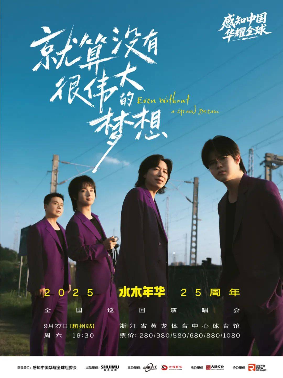 水木年华25周年新巡演启幕,在"平凡梦想"中推开时光任意门